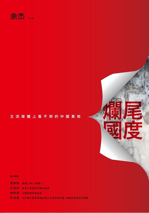 爛尾國度：主流媒體上看不到的中國真相（Pubu電子書）