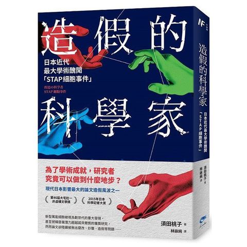 造假的科學家：日本近代最大學術醜聞「STAP細胞事件」（Pubu電子書）