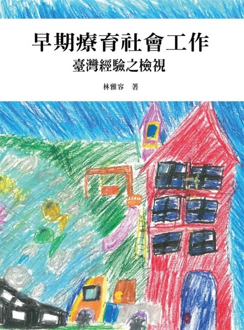 早期療育社會工作：臺灣經驗之檢視（Pubu電子書）