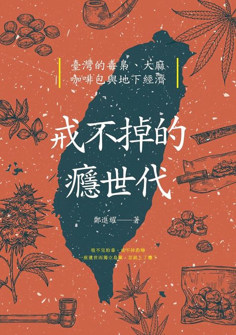 戒不掉的癮世代：臺灣的毒梟、大麻、咖啡包與地下經濟（Pubu電子書）