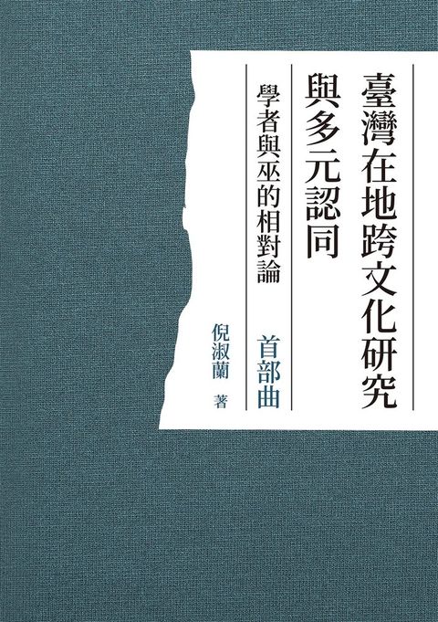 臺灣在地跨文化研究與多元認同 學者與巫的相對論 首部曲（Pubu電子書）