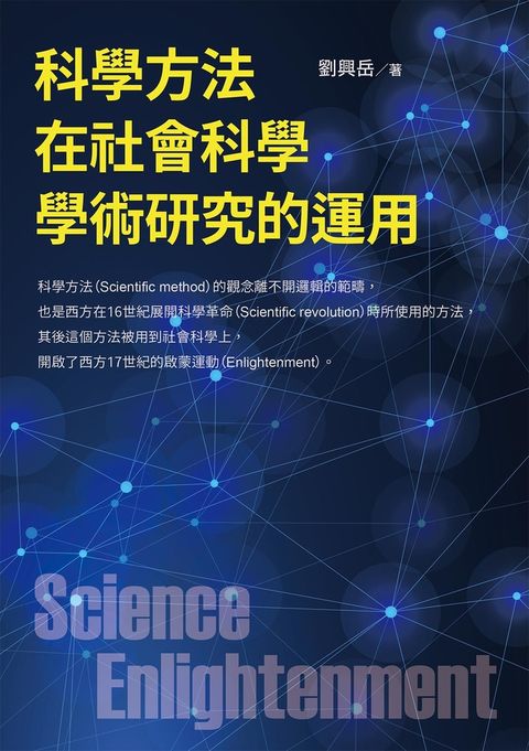 科學方法在社會科學學術研究的運用（Pubu電子書）
