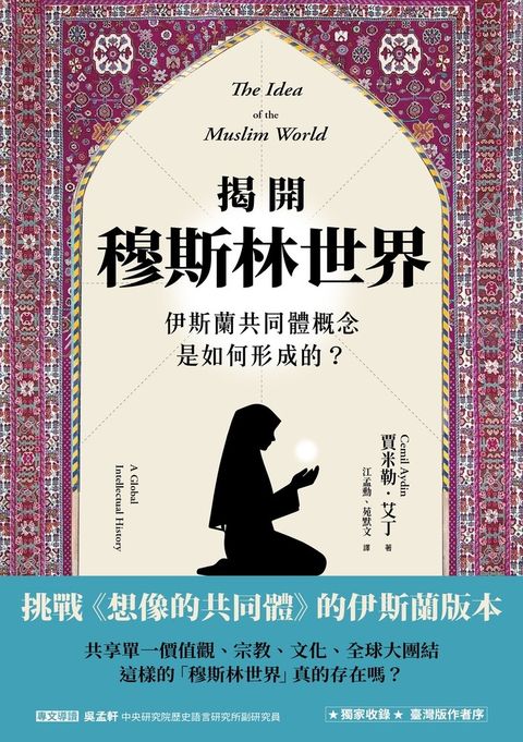 揭開穆斯林世界伊斯蘭共同體概念是如何形成的？（Pubu電子書）