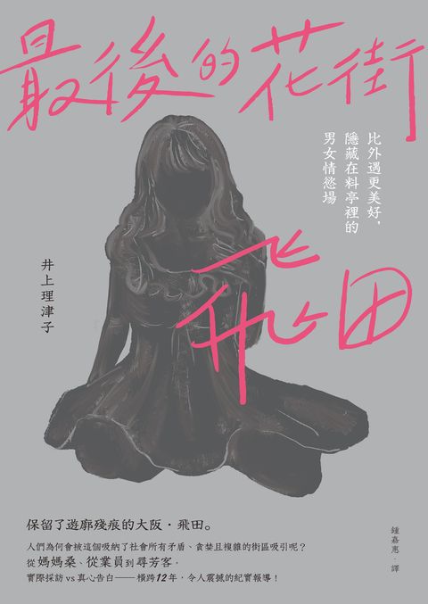 最後的花街．飛田：比外遇更美好，隱藏在料亭裡的男女情慾場（Pubu電子書）