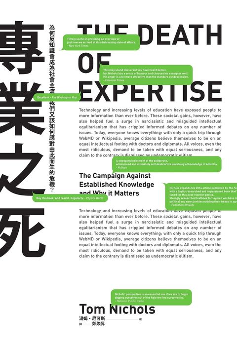 專業之死：為何反知識會成為社會主流，我們又該如何應對由此而生的危機？（Pubu電子書）