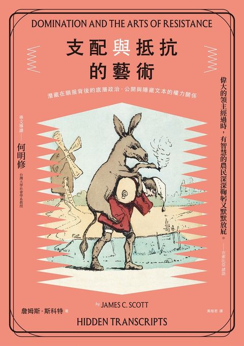 支配與抵抗的藝術：潛藏在順服背後的底層政治，公開與隱藏文本的權力關係（Pubu電子書）