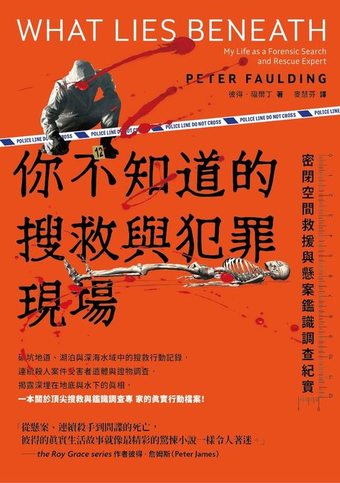 你不知道的搜救與犯罪現場 : 密閉空間救援與懸案鑑識調查紀實（Pubu電子書）