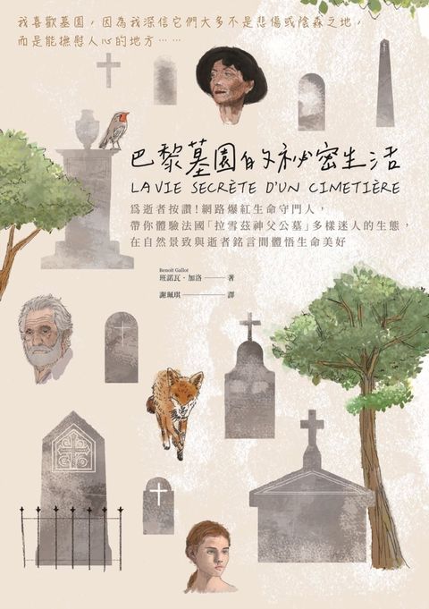 巴黎墓園的祕密生活──為逝者按讚！網路爆紅生命守門人，帶你體驗法國「拉雪茲神父公（Pubu電子書）