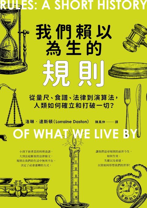 我們賴以為生的規則：從量尺、食譜、法律到演算法，人類如何確立和打破一切？（Pubu電子書）