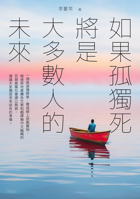 如果孤獨死將是大多數人的未來（Pubu電子書）