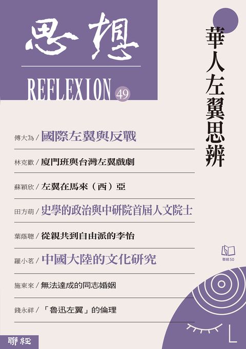 華人左翼思辨（思想49）（Pubu電子書）
