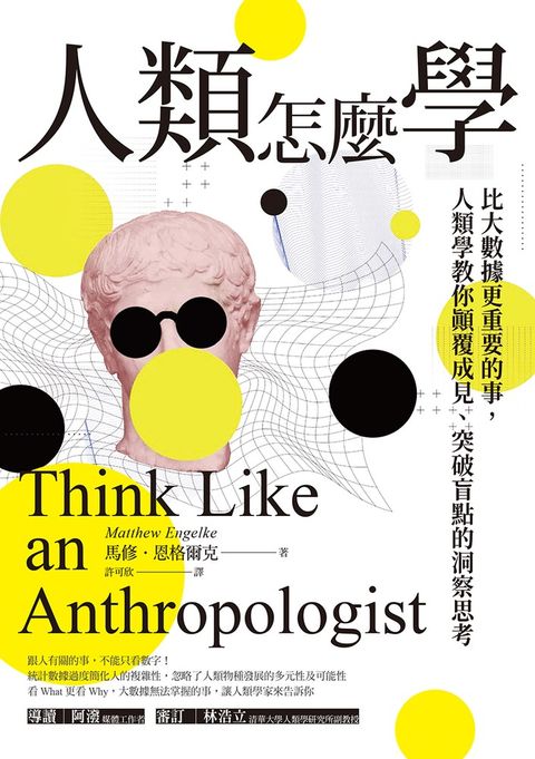 人類怎麼學：比大數據更重要的事，人類學教你顛覆成見、突破盲點的洞察思考（Pubu電子書）