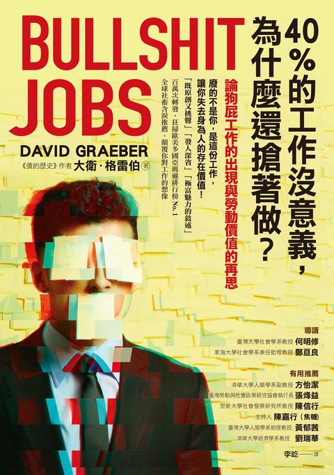40%的工作沒意義，為什麼還搶著做？論狗屁工作的出現與勞動價值的再思（Pubu電子書）