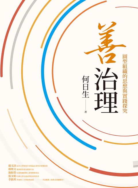 善治理：圓型組織的思想與實踐探究（Pubu電子書）