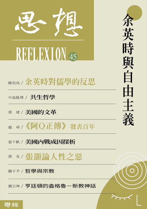 余英時與自由主義（思想45）（Pubu電子書）