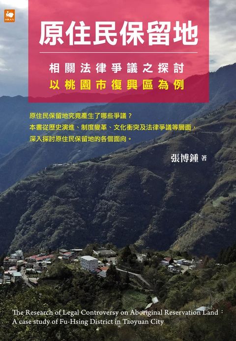 原住民保留地相關法律爭議之探討：以桃園市復興區為例（Pubu電子書）
