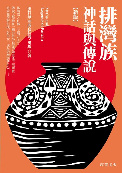 排灣族神話與傳說【新版】（Pubu電子書）