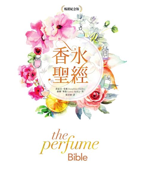 香水聖經[暢銷紀念版]（Pubu電子書）