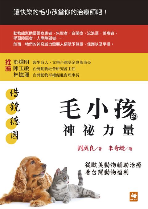 借鏡德國：毛小孩的神祕力量（Pubu電子書）