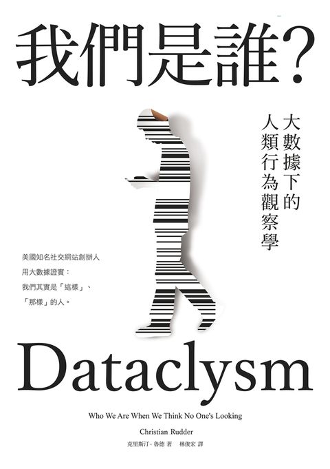我們是誰？大數據下的人類行為觀察學（2022年新版）（Pubu電子書）