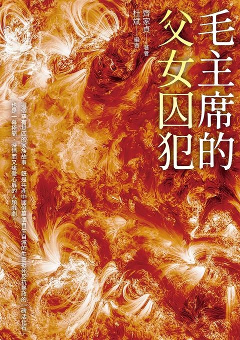 毛主席的父女囚犯（Pubu電子書）