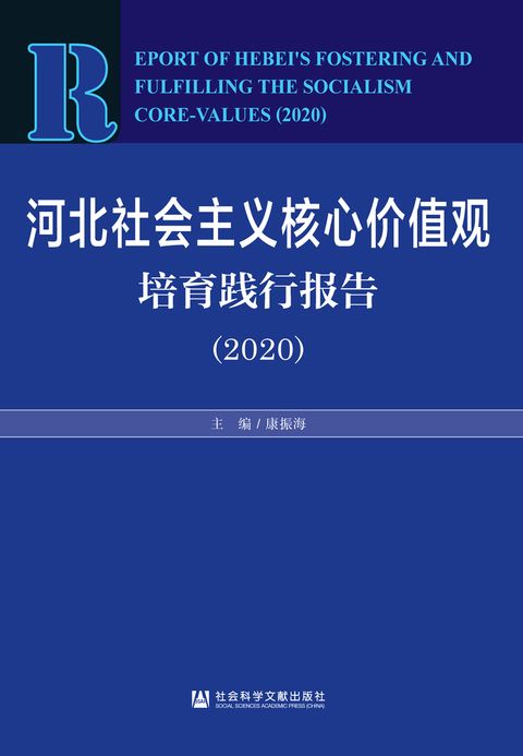 河北社会主义核心价值观培育践行报告（2020）（Pubu電子書）