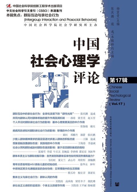 中国社会心理学评论（第17辑）（Pubu電子書）