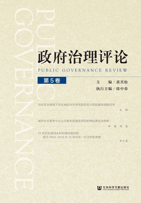 政府治理评论（第5卷）（Pubu電子書）