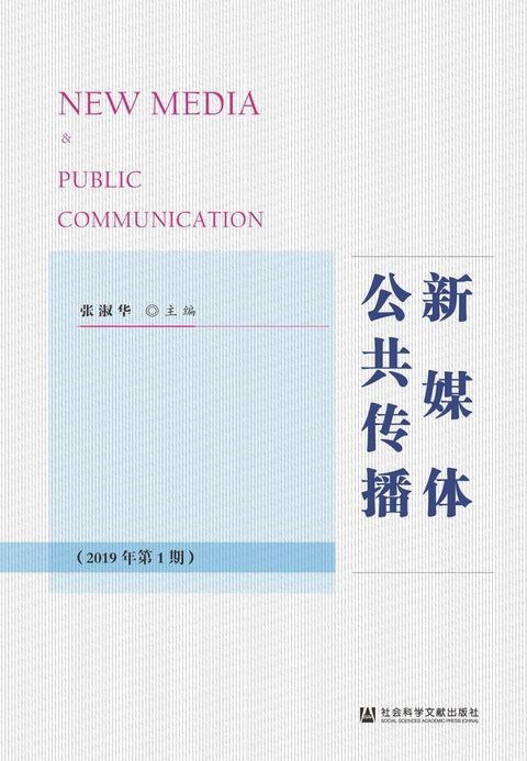 新媒体公共传播（2019年第1期）（Pubu電子書）