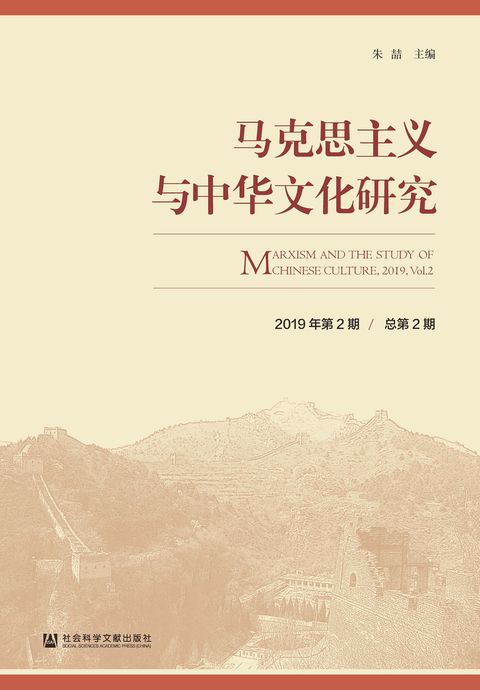 马克思主义与中华文化研究（2019年第2期．总第2期）（Pubu電子書）
