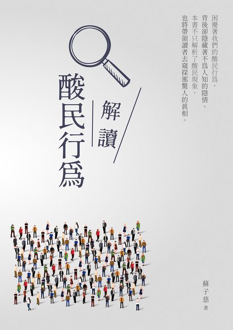 解讀酸民行為（Pubu電子書）