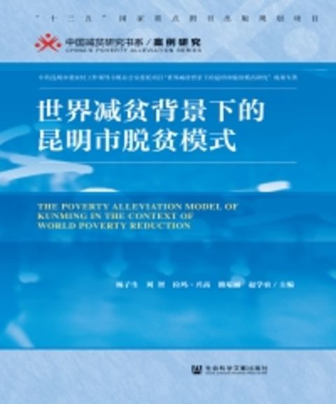世界减贫背景下的昆明市脱贫模式（Pubu電子書）