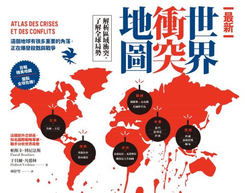最新世界衝突地圖：解析區域衝突，了解全球局勢（Pubu電子書）