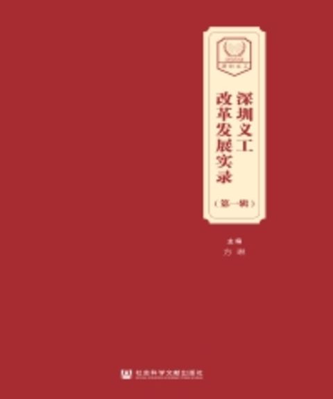 深圳义工改革发展实录（第一辑）（Pubu電子書）
