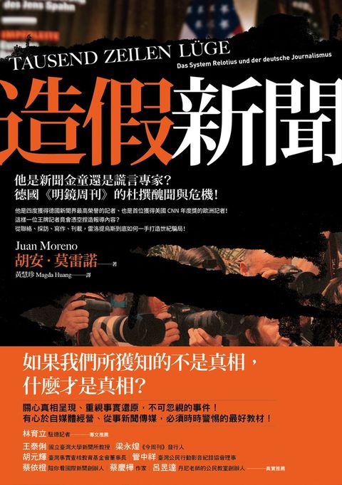 造假新聞：他是新聞金童還是謊言專家？德國《明鏡周刊》的杜撰醜聞與危機！（Pubu電子書）