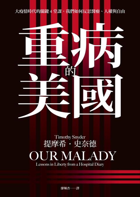 重病的美國：大疫情時代的關鍵4堂課，我們如何反思醫療、人權與自由（Pubu電子書）