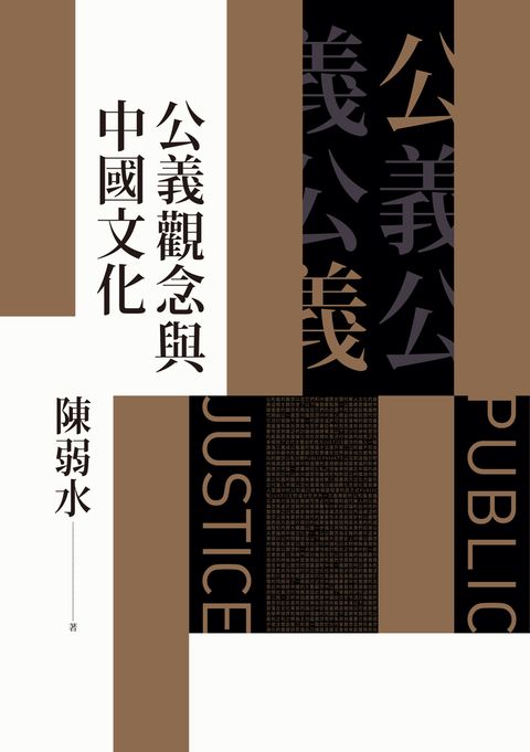 公義觀念與中國文化（Pubu電子書）