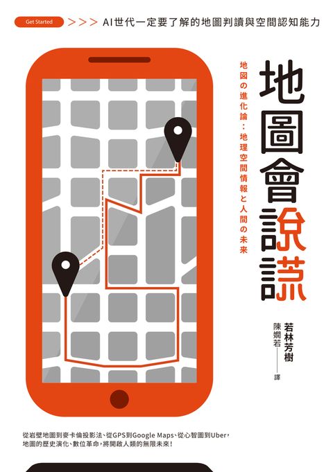 地圖會說謊：AI世代一定要了解的地圖判讀與空間認知能力（Pubu電子書）