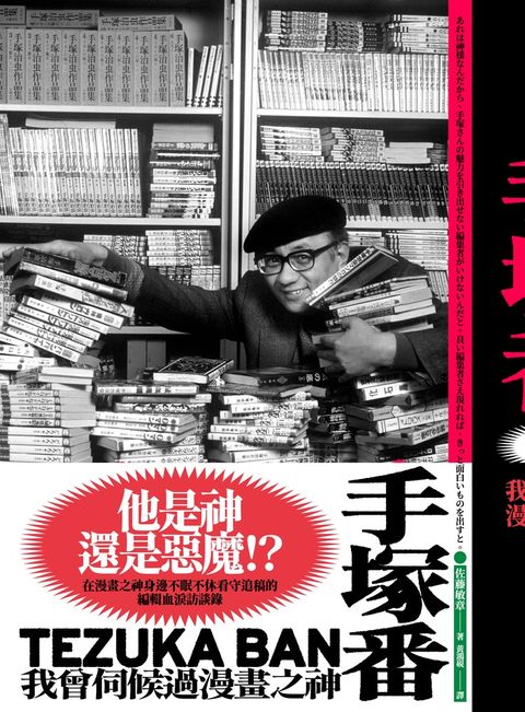 手塚番：我曾伺候過漫畫之神（Pubu電子書）