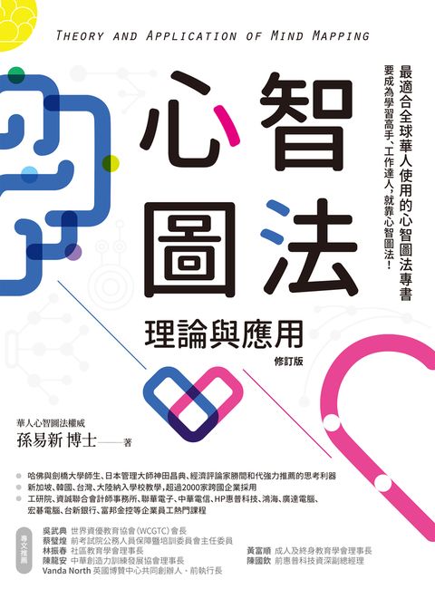 心智圖法理論與應用（修訂版）（Pubu電子書）
