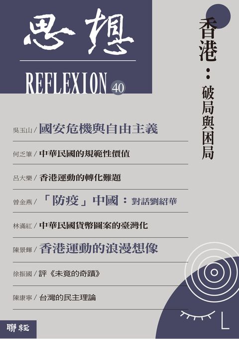 香港：破局與困局（思想40）（Pubu電子書）