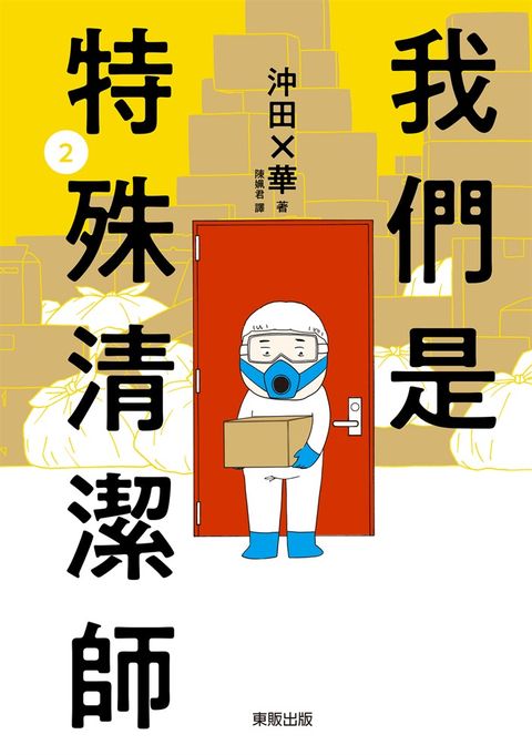我們是特殊清潔師 2（Pubu電子書）