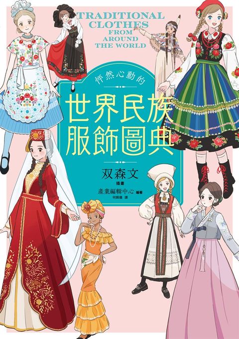 怦然心動的世界民族服飾圖典（Pubu電子書）