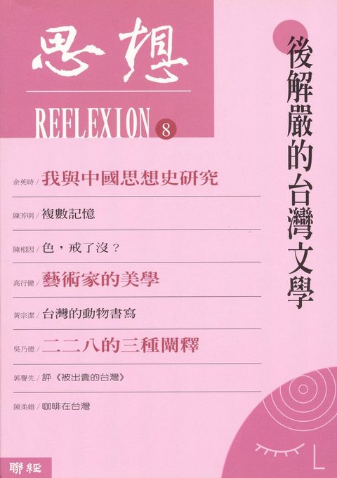 後解嚴的台灣文學（思想8）（Pubu電子書）