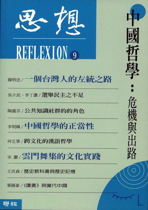 中國哲學：危機與出路（思想9）（Pubu電子書）