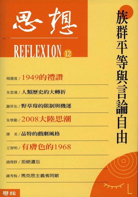 族群平等與言論自由（思想12）（Pubu電子書）