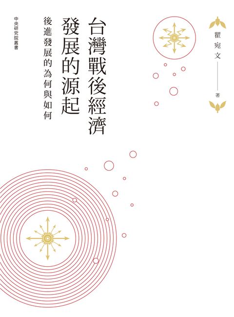 台灣戰後經濟發展的源起：後進發展的為何與如何（Pubu電子書）