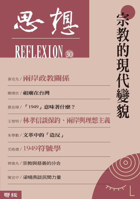 宗教的現代變貌(思想30)（Pubu電子書）