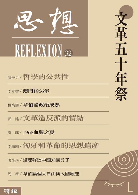 文革五十年祭（思想32）（Pubu電子書）