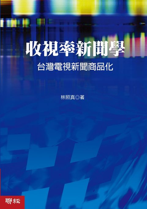 收視率新聞學：台灣電視新聞商品化（Pubu電子書）